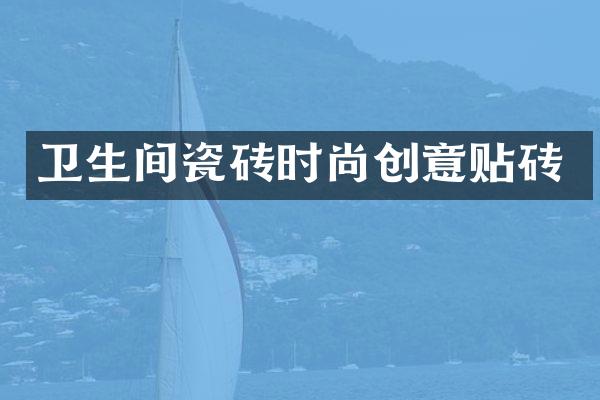 卫生间瓷砖时尚创意贴砖