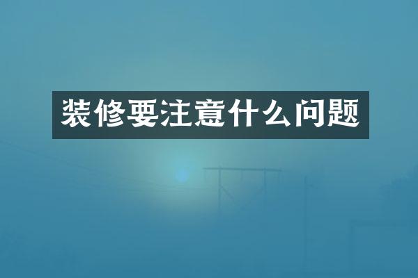 装修要注意什么问题
