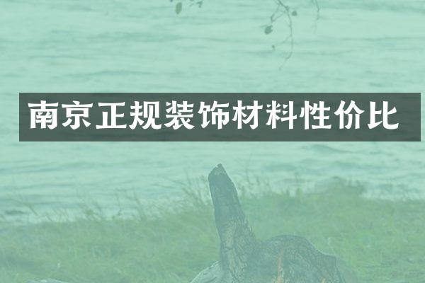 南京正规装饰材料性价比