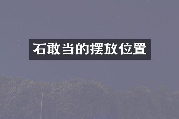 石敢当的摆放位置