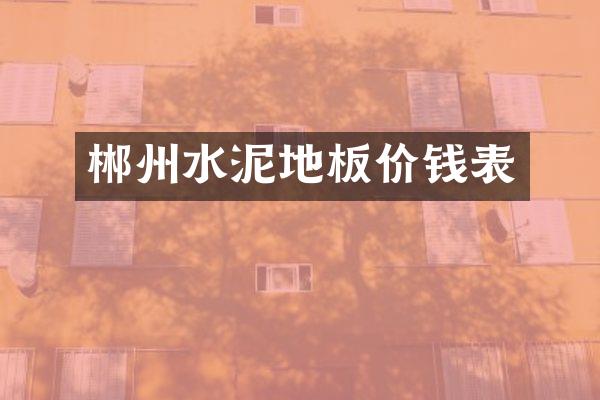 郴州水泥地板价钱表