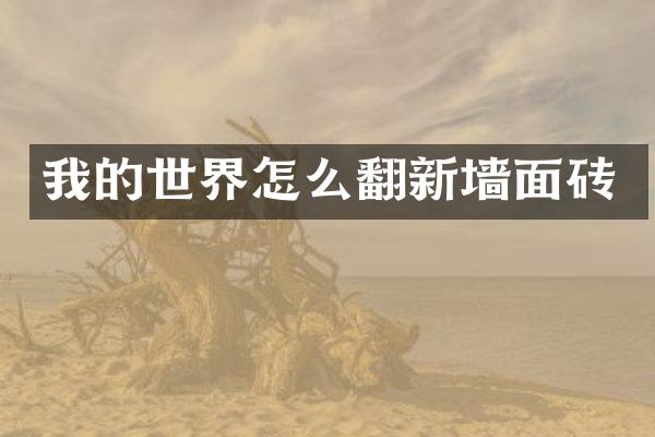我的世界怎么翻新墙面砖