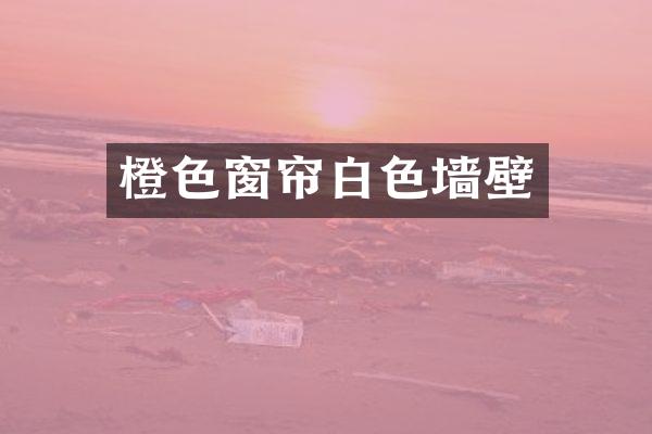 橙色窗帘白色墙壁