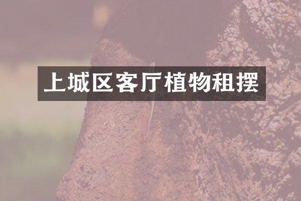 上城区客厅植物租摆