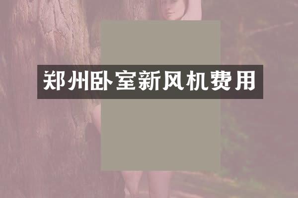 郑州卧室新风机费用