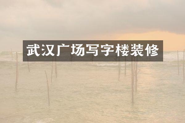 武汉广场写字楼装修
