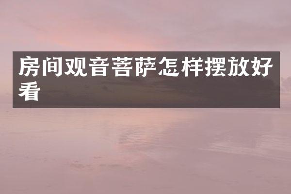 房间观音菩萨怎样摆放好看