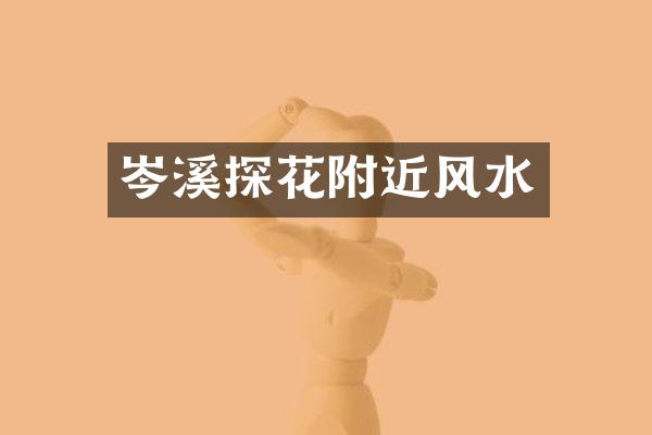 岑溪探花附近风水