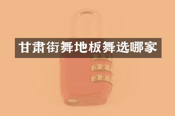 甘肃街舞地板舞选哪家