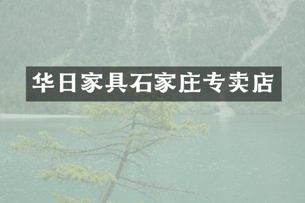 华日家具石家庄专卖店
