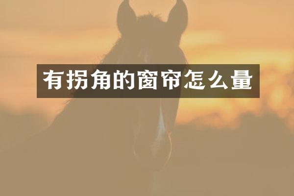 有拐角的窗帘怎么量