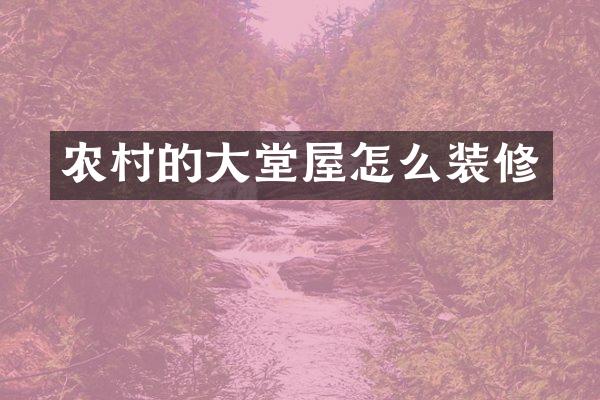 农村的大堂屋怎么装修