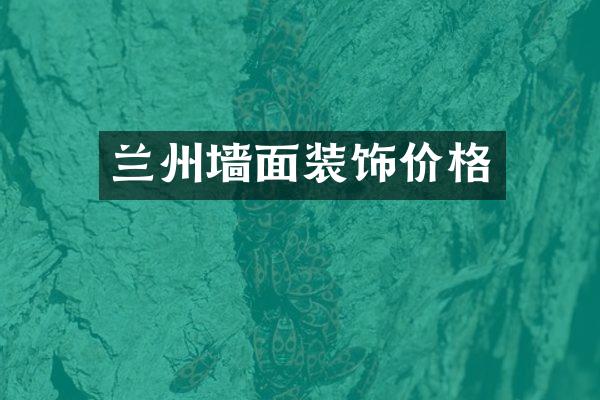 兰州墙面装饰价格