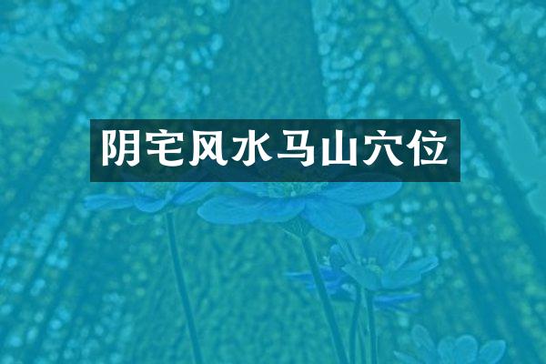 阴宅风水马山穴位