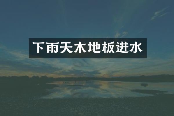 下雨天木地板进水