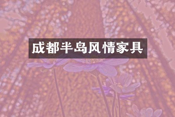 成都半岛风情家具