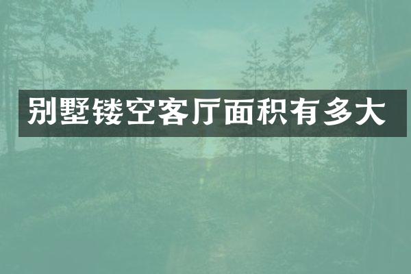 别墅镂空客厅面积有多大