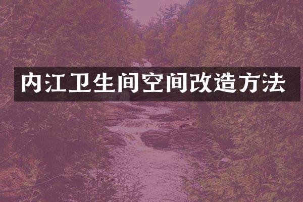 内江卫生间空间改造方法