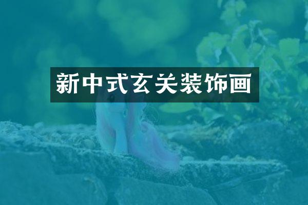 新中式玄关装饰画