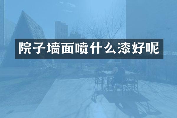 院子墙面喷什么漆好呢