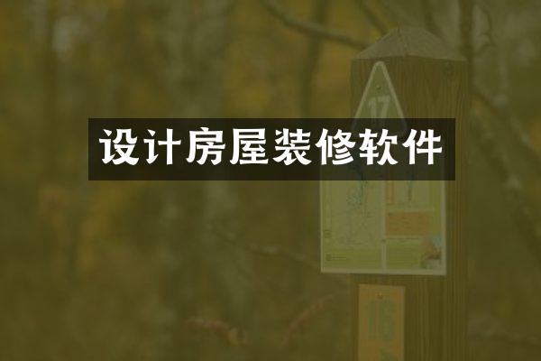 设计房屋装修软件