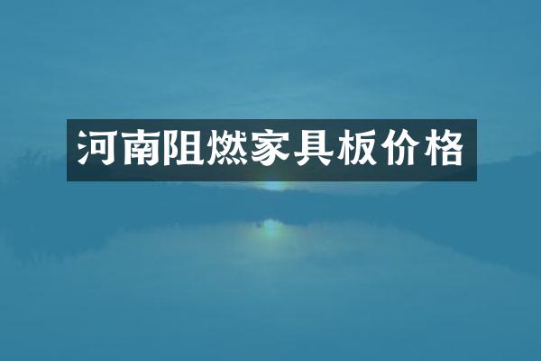 河南阻燃家具板价格