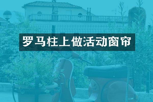 罗马柱上做活动窗帘