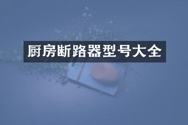 厨房断路器型号大全