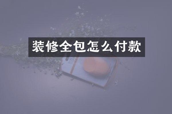 装修全包怎么付款