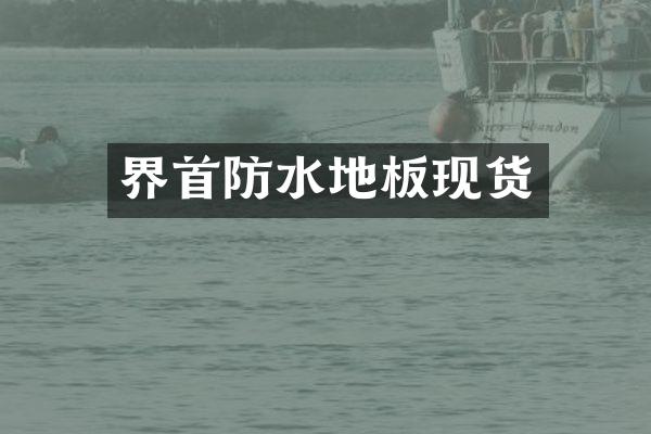 界首防水地板现货