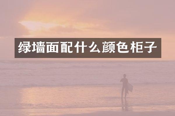 绿墙面配什么颜色柜子