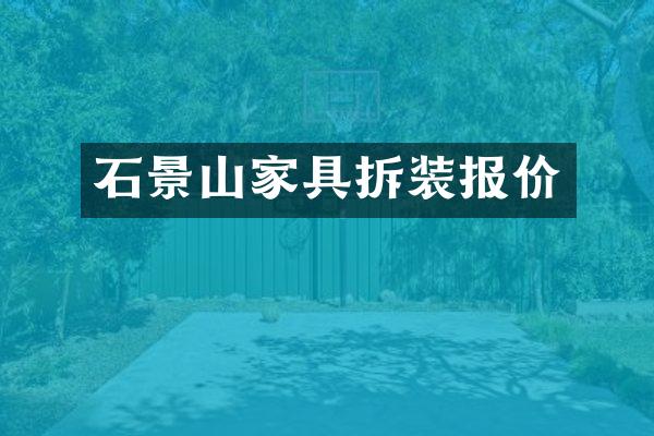 石景山家具拆装报价