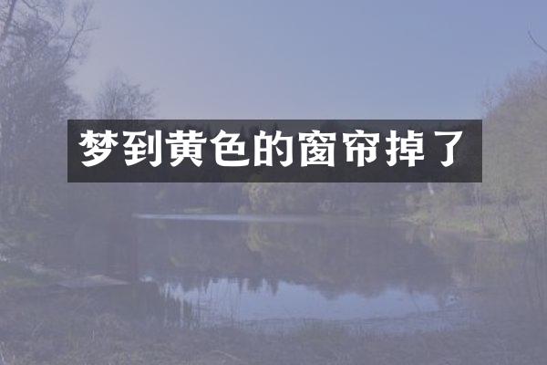 梦到黄色的窗帘掉了