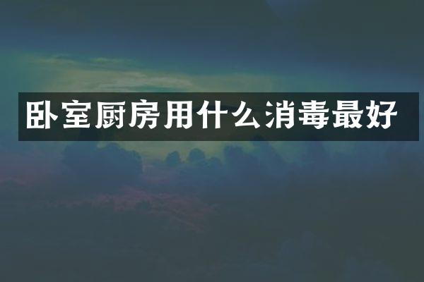 卧室厨房用什么消毒最好