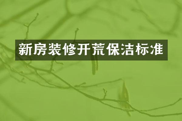 新房装修开荒保洁标准