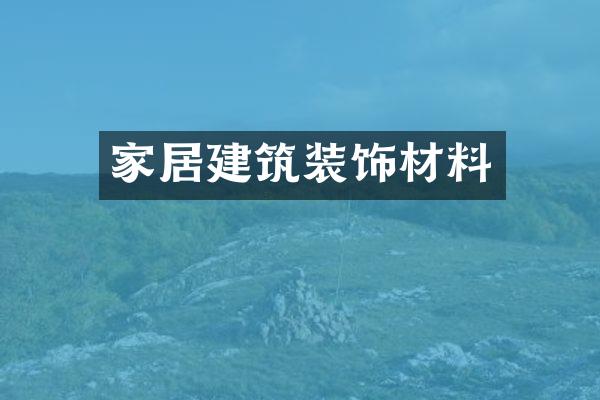 家居建筑装饰材料