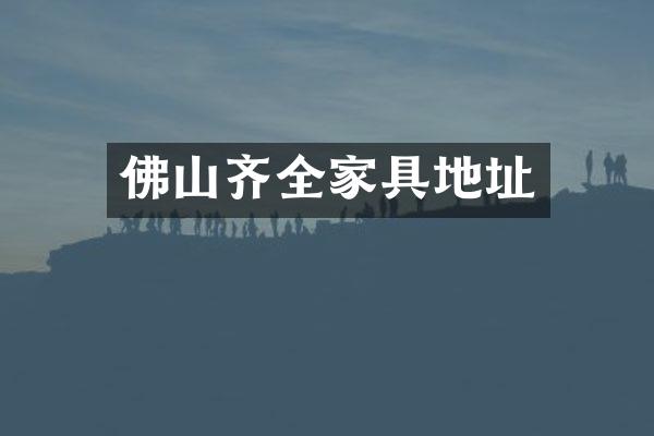 佛山齐全家具地址