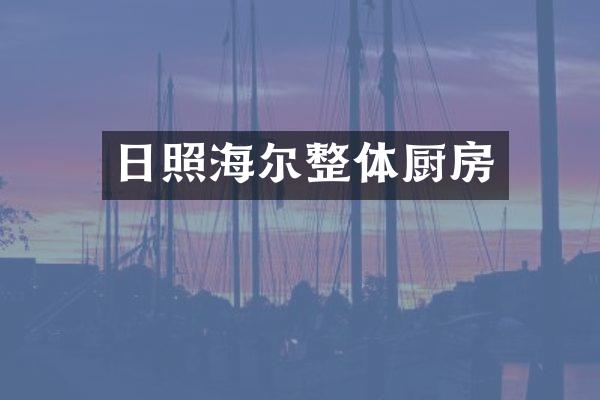 日照海尔整体厨房