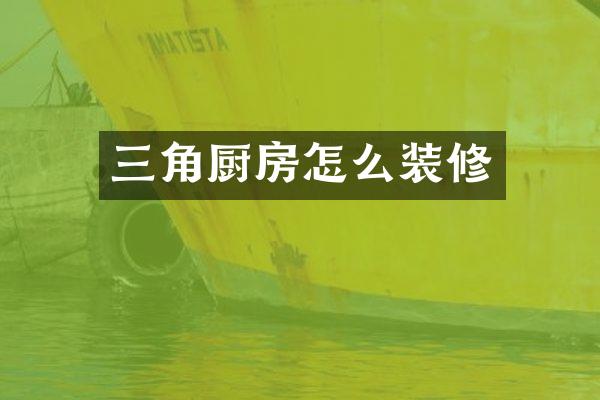 三角厨房怎么装修