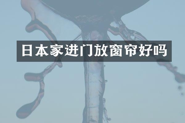 日本家进门放窗帘好吗