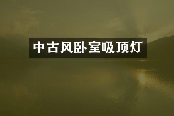 中古风卧室吸顶灯