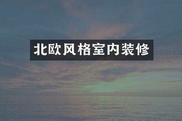 北欧风格室内装修