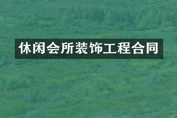 休闲会所装饰工程合同