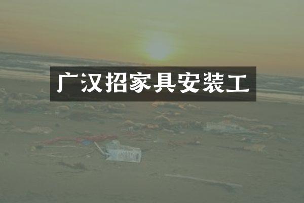 广汉招家具安装工