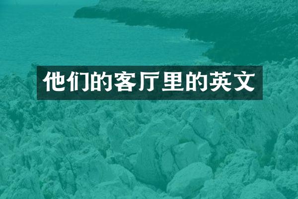 他们的客厅里的英文