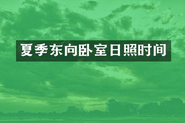 夏季东向卧室日照时间