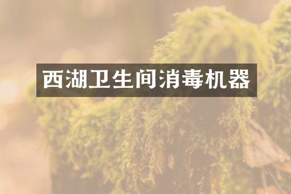 西湖卫生间消毒机器
