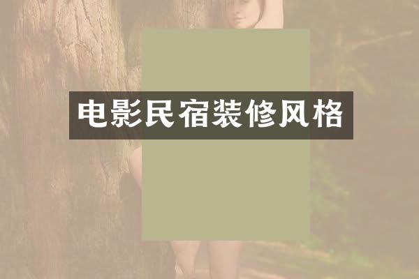 电影民宿装修风格