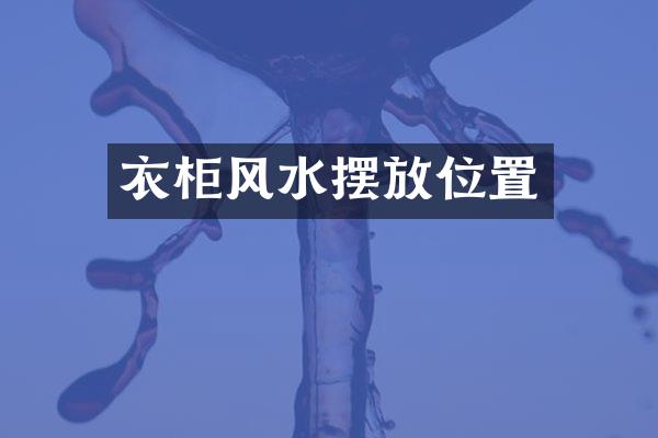 衣柜风水摆放位置