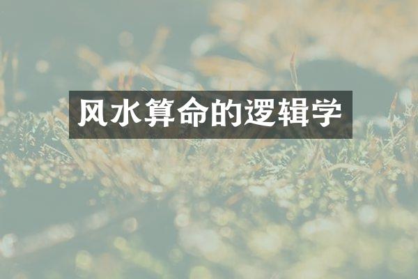 风水算命的逻辑学